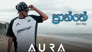 ප්&zwj;රාන්තේ PRANTHE - Devi Boy | AURA MUSIC
