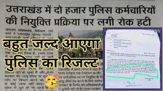 🤩 पुलिस का रिजल्ट बहुत जल्द मिलेगी खुशखबरी| Uttrakhand police bhrti result update| #uksssc #ukpsc 