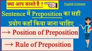 Position of preposition | Preposition Position in English Grammar | Preposition Rules | Prepositions