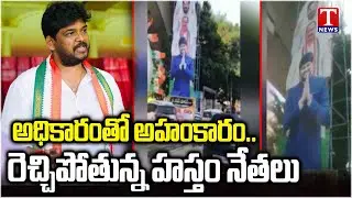 రెచ్చిపోతున్న హస్తం నేతలు! Congress Leader Naveen Yadav's Photo at Jubilee Hills Check Post | T News