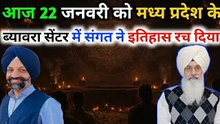 आज 22 जनवरी को मध्य प्रदेश के ब्यावर में हुजूर जी ने जबरदस्त सत्संग फरमाया