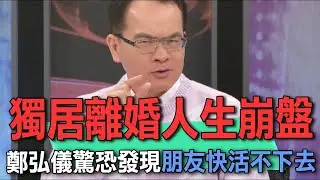 鄭弘儀友人獨居離婚萬念俱灰  鄭弘儀驚恐發現朋友快活不下去【新聞挖挖哇】