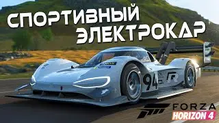Спортивный Электрокар Volkswagen Motorsport в Forza Horizon 4!