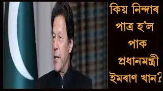 Pak PM Imran Khan criticized for breaking diplomatic protocol.