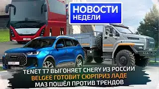 Tenet вместо Chery, BelGee вместо Лады, МАЗ вместо &laquo;китайцев&raquo; и хитрости КамАЗа 📺 Новости недели 331