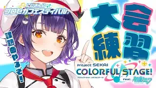 【プロセカ】#にじプロセカフェス 目前！初プロセカ初心者の課題曲練習💪【七瀬すず菜/にじさんじ】