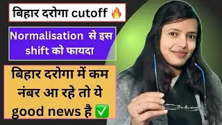 बिहार दरोगा में कम नंबर आ रहें तो ये good news है ✅# normalization से इस shift कोफायदा #दरोगाcutoff 