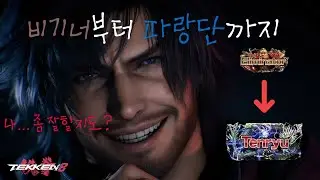 철권8 (Tekken8)  비기너에서 파랑단까지 (4화 : 게임은 못하지만 편집을 열심히했지)