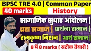 सामाजिक धार्मिक आन्दोलन |History class 3 |BPSC TRE 4.0| 40 Marks Common Paper | 8 marks आना ही है |