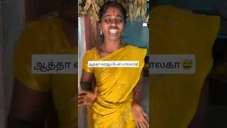 ஆத்தா சொல்லுறன் பாலகா 😅 #loan #loancomedy #trending #balagan #comedy #tamil