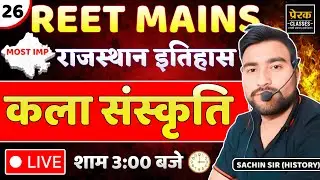 REET MAINS 2025 | Rajasthan History Most Important 🔥 | कला संस्कृति Complete Class | Sachin Sir Live