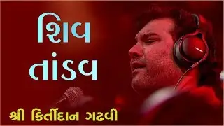 Shiv Tandav ...! | Kirtidan Gadhavi | Kalol