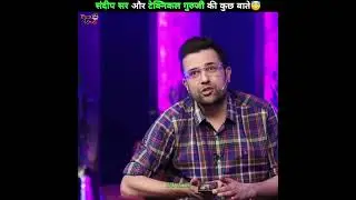 Sandeep Maheshwari and technical guruji ki majedar baate 😇 | #shorts #youtubeshorts