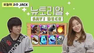 [뉴토리얼 7화 - 1부] 꼭 보세요! 세계 1위 JACK의 2.6 순호덱 특강