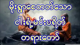 #မိုးရွာစေတက်သောငါးရံ့မင်းပရိတ်တရားတော်