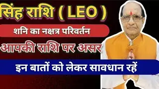 सिंह राशि ( LEO )शनि का नक्षत्र परिवर्तन आपकी राशि पर असर इन बातों को लेकर सावधान रहें 