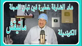 Weld L'Griya 09 الكونديلة أجي تشوف واحد شارفة سلاطت علية فين تبان العجلة