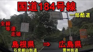 国道184号線　酷道　全線　等速　走破　車載動画　島根県出雲市神立交差点　⇒　 広島県尾道市祇園橋東詰交差点　Japan National highway No.184