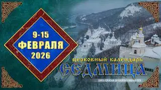 Мультимедийный православный календарь на 9&mdash;15 февраля 2026 года (видео)