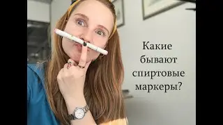 ВИДЫ СПИРТОВЫХ МАРКЕРОВ | Разница между брашем, долотом и пулей