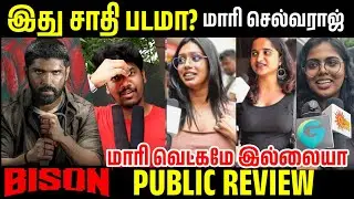 மாரி  செல்வராஜ் சாதி ஒழிக்க வேண்டும்? Bison Movie Review | Dude Public review | Bison Public Review