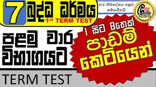 grade 7 buddhism 1st term test paper #grade 7 buddhism past paper #grade 7 maths past paper