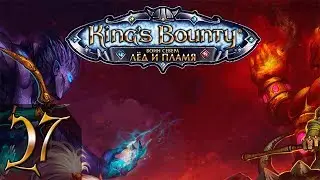 King's Bounty: Воин Севера+Лёд и Пламя(Воин) #27 - Прохождение(Невозможно)