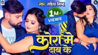 Kora Me Daab Ke | #video | कोरा में दाब के | #rakesh_mishra का तबाही मचाने वाला गाना | #Pooja Thakur