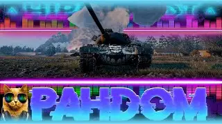 просто рандом