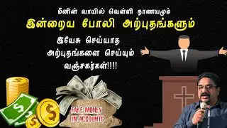 போலி அற்புதங்கள் |fake mircles|fake pastors|Dr suresh Ramachandran messages|tamil bible facts