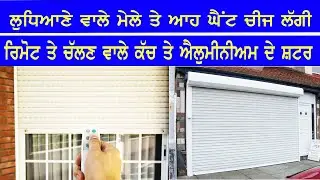 ਰਿਮੋਟ ਕੰਟਰੋਲ ਆਟੋਮੈਟਿਕ ਸ਼ਟਰ ਨਵੀਂ  ਤਕਨੀਕ ਦੇ ਨਾਲ || automatic rolling shutter price