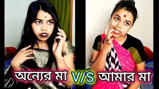 Что делают другие матери для своих детей😻VS Что делает моя мама для меня🙂#смешно #бенгальский #ко...