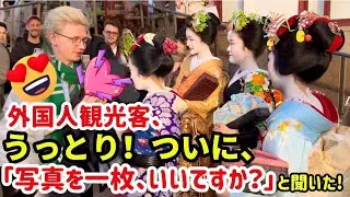 うっとり！ついに、「写真を一枚、いいですか」と外国人観光客がキュートな先斗町の芸舞妓さんに聞いた。京都祇園。
