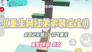 《重生网红弟弟装宝宝》弟弟是个大网红，粉丝百万。靠着不断造谣同性情感的可怕在网上吸粉。#小说 #小说推荐 #故事 #爽文 #大女主 #重生 #复仇