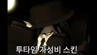 투타임 가성비 스킨