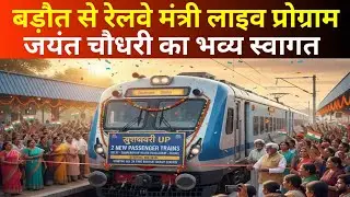 🔴 LIVE: बागपत को रेलवे की सौगात, रेलवे मंत्री अश्वनी वैष्णव व जयंत चौधरी लाइव कार्यक्रम