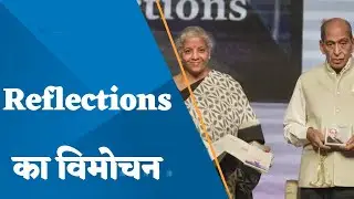 FM releases veteran former banker Vaghul&rsquo;s book &lsquo;Reflections&rsquo;
