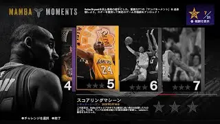 【MAMBA MOMENTS】#5 若き才能から史上最高クラスの選手へ！コービーの並外れたキャリアを追体験！【NBA 2K23】