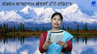 Mount Everest kabagi Thouna-Lingjel || Class-X Manipuri || Maheikol