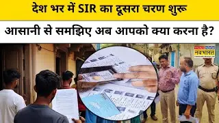 SIR Second Phase:घर पर नहीं है तो कैसे भरेंगे एसआईआर का फॉर्म,जानिए डिटेल| Voter list |BLO