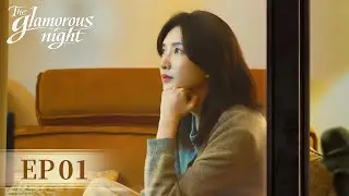 ENG SUB《夜色正浓 The Glamorous Night》EP01 抓马炸裂！江疏影佟大为出轨算计｜主演：江疏影，佟大为  | 腾讯视频-青春剧场