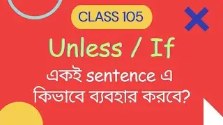 CLASS 105: একই sentence এ Unless এবং If এর ব্যবহার। Use of Unless and If in the same sentence.
