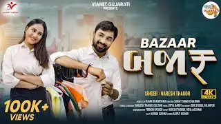 Bazaar | Official Video | Naresh Thakor | Neha Aaswani | Gujarati Love Song | Latest Gujarati Song