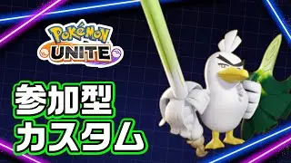 【ポケモンユナイト】ネギガナイトでシュバシュバするユナイトカスタム【ユナイト参加型】
