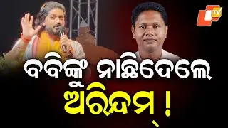Jajpur Karada Harihat Festival Stage Turns Political Again | Arindam & Akash Das Nayak Target Pranab