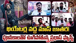 ఊగిపోతున్న ప్రభాస్ ఫ్యాన్స్ | RajaSaab Movie Genuine Public Talk | Prabhas | RajaSaab Review | RedTv