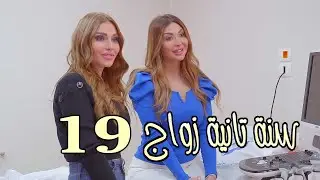 مسلسل سنة تانية زواج الحلقة 19 التاسعة عشر بطولة اريج خضور - مبارك ما اجاكم - يُتبع
