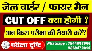 #cutoff | Jail wardar |  fire man | 19 & 20 dec 2020 | Pariksha Drishti