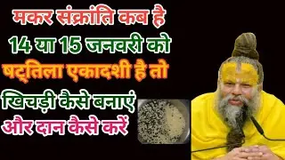 मकर संक्रांति कब है 14 या 15 जनवरी को षट्तिला एकादशी है तो खिचड़ी कैसै बनाएं और दान कैसे करें