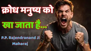 क्रोध मनुष्य को खा जाता हैं || P.P. Rajendranand Ji Maharaj || Anger eats away at a man